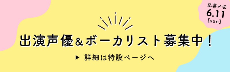 新作ボイスドラマの出演声優＆ボーカリスト募集！