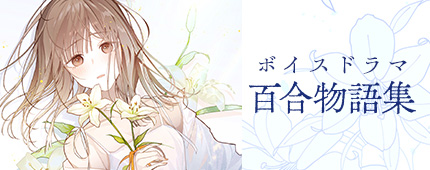 百合物語集