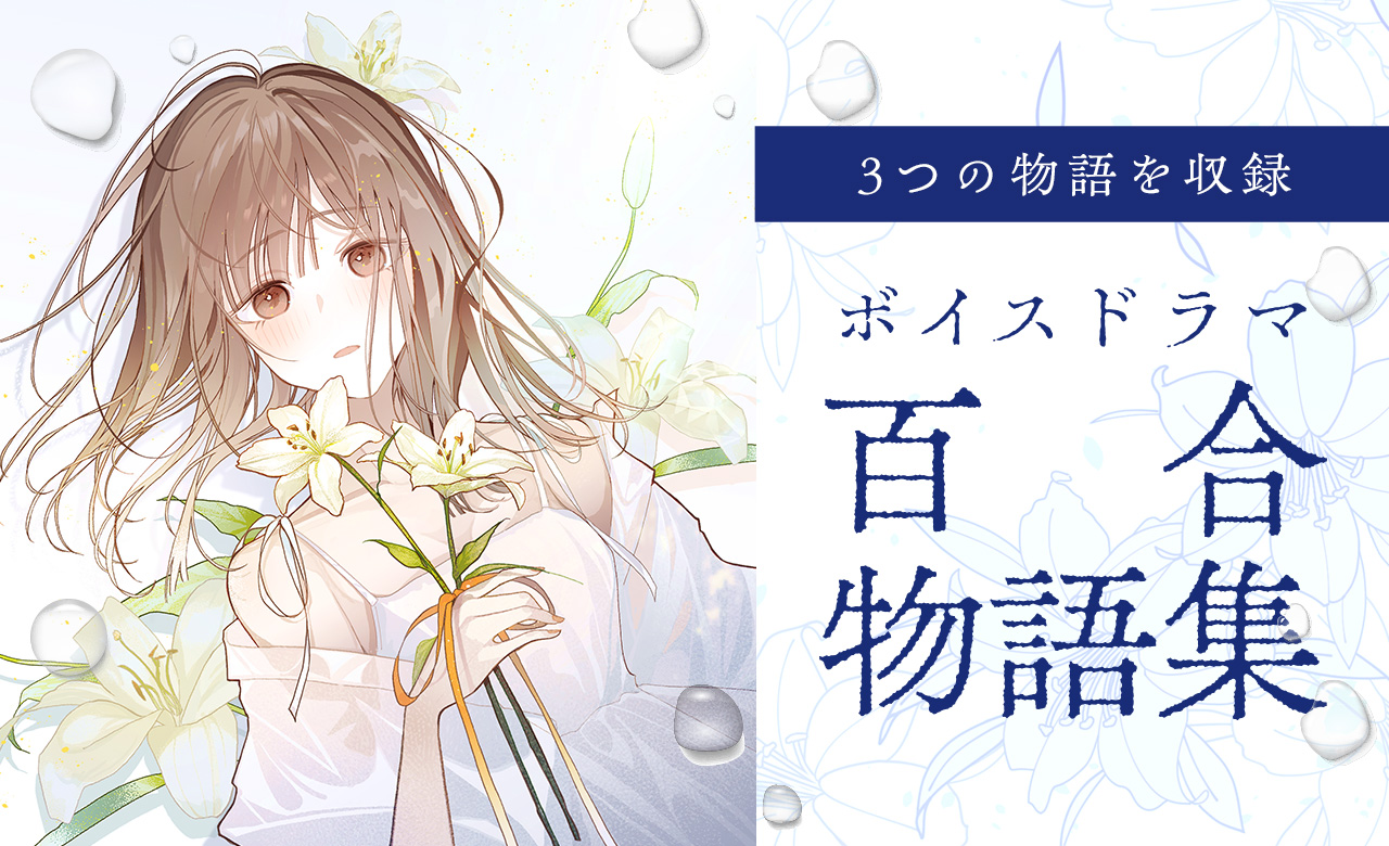百合物語集