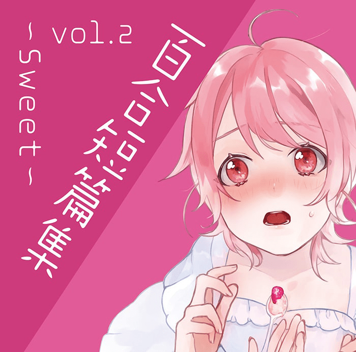 百合短篇集 vol.2 〜Sweet〜