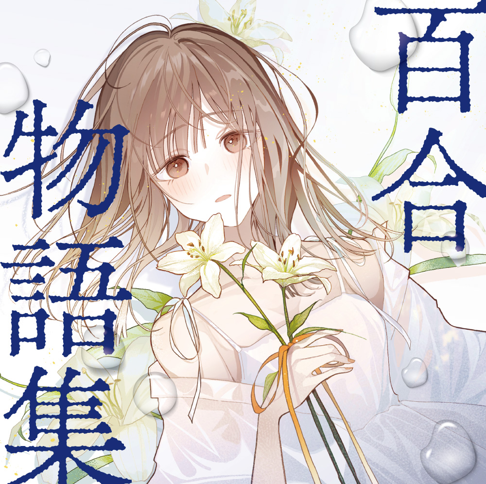 百合物語集